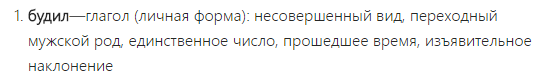 будил морфологический разбор слова