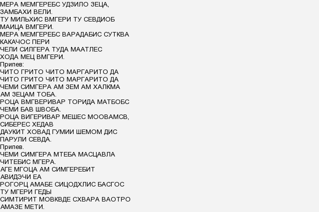Чито гврито перевод. Слова песни чито. Слова песни чито. Чито гврито мимино. Перевод песни чито гврито на русский.