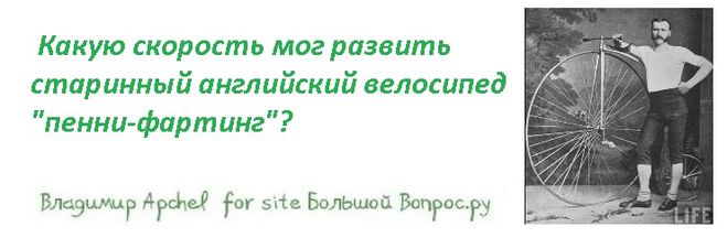 Какую скорость мог развить старинный английский велосипед "пенни-фартинг"?