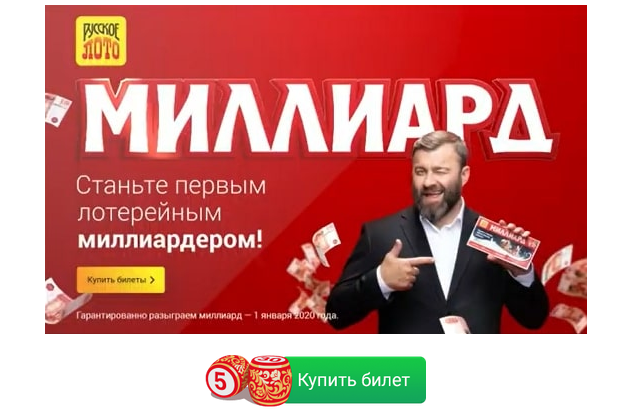 Купить Билет Русское Лото На Официальном