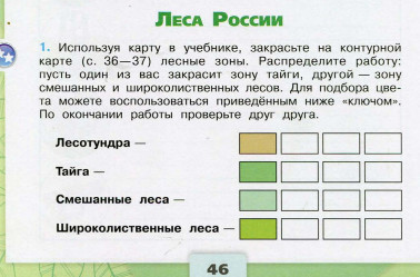 Ответы. Леса России. 4 класс Окружающий мир Рабочая тетрадь 1 часть