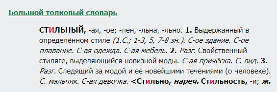 стильный словарь