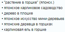 дерево в горшочке "бонсай"