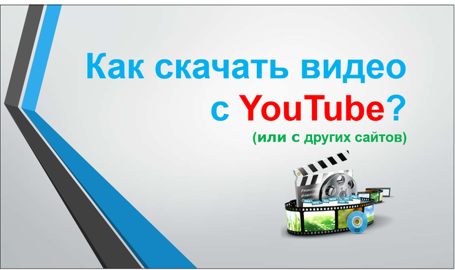 Как скачать видео с YouTube