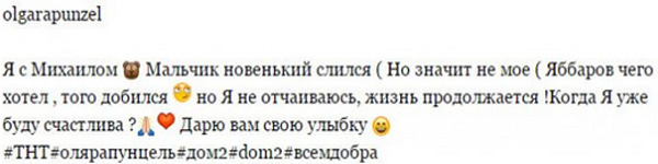 Дом 2. Ольга Рапунцель посвятила свой пост в инстаграм Михаилу. Что за Миша? Кто такой?