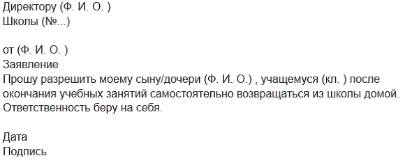 заявление на то что бы сын ходил домой со школы самостоятельно