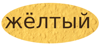 Предложение со словом желтый 2 класс. Разобрать по составу желтизна желтый желтеть. Слово жолтый или желтый как правильно. Словарное слово желтый в картинках. Слово жолтый или желтый как правильно.