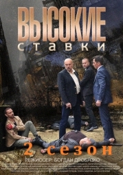 Высокие ставки 2 сезон.