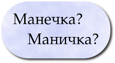 Манечка или Маничка как правильно пишется