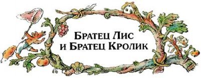 Кто является главными героями сказки "Братец Лис и Братец Кролик"?