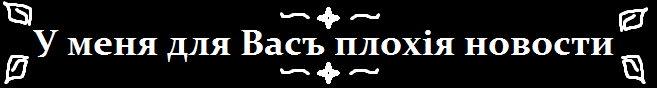 у меня для вас плохие новости