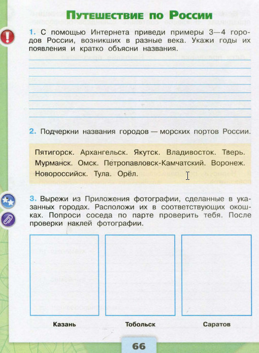 Ответы. Путешествие по России. 4 класс окружающий мир. Рабочая тетрадь 2 часть