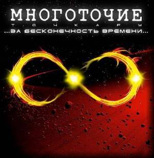 Многоточие «За бесконечность времени» (2007)