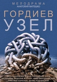 Сериал "Гордиев узел".