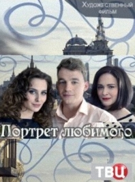 Сериал "Портрет любимого"