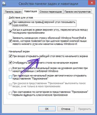 Как сделать чтобы в Windows 8 сразу загружался рабочий стол?