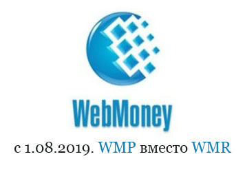 Что изменится на ВебМани с 1 октября 2019г? Что нужно сделать до 1 октября?