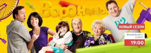 Воронины сериал