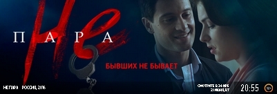 Сериал "Не пара"