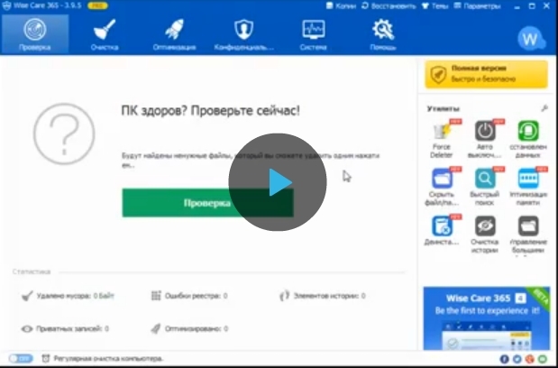 Оптимизатор компьютера - Wise Care 360