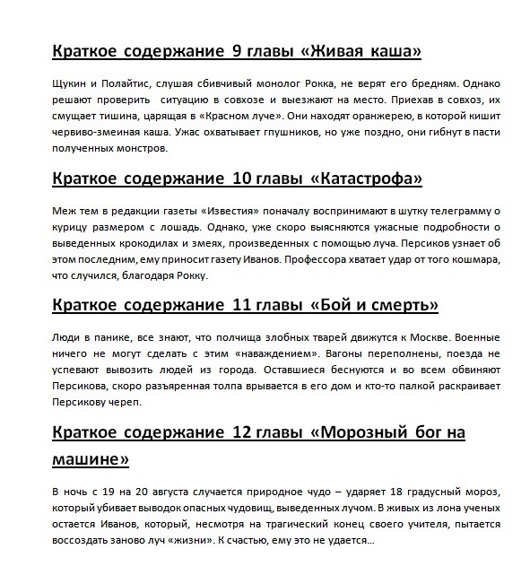 Где читать, скачать краткое содержание повести "Роковые яйца" по главам?