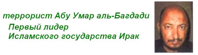 известные террористы, кто руководил ИГИЛ, Абу Умар аль-Багдади