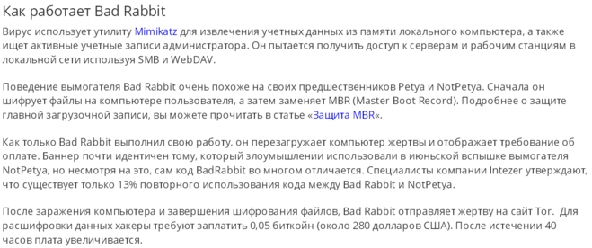 подробнее о  вирусе Bad Rabbit