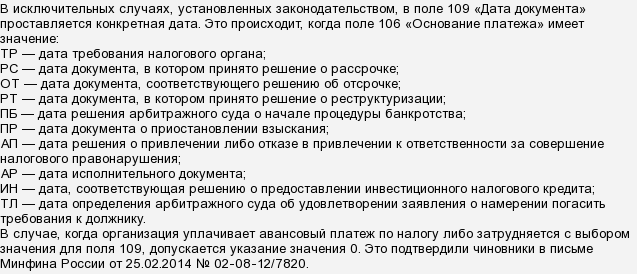 Платежное поручение поле 106 основание платежа. Основание платежа 106 рт. Основание платежа 106. Поля 101 и 109 в платежном поручении. Показатель основания платежа.