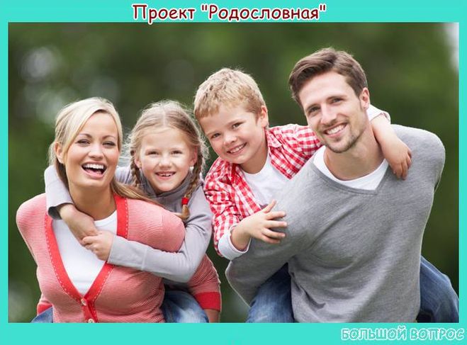 проект родословная