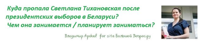 Куда пропала Светлана Тихановская после президентских выборов в Беларуси?  Чем она занимается / планирует заниматься?