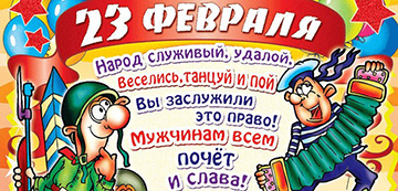 23 февраля поздравление