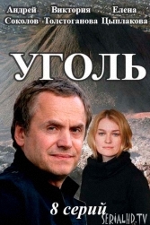 Сериал "Уголь". Виктория Толстоганова, Андрей Соколов