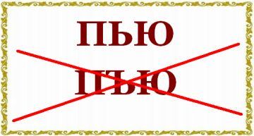 Как пишется слово выпил. Как пишется слово выпил. Как пишется слово выпил. Правильное написание текста. Как пишется слово кипит.