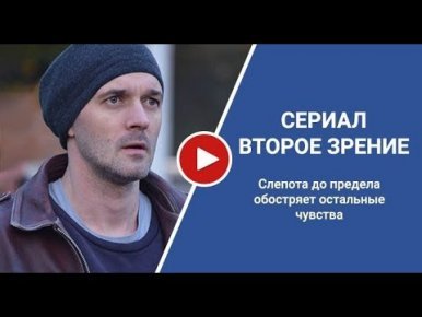 Будет продолжение сериала Второе зрение? Когда выйдет 2 сезон сериала?