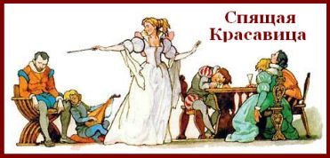 спящая красавица картинка