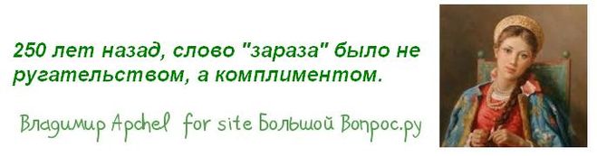 слово зараза, значения слова зараза, что раньше обозначало слово зараза