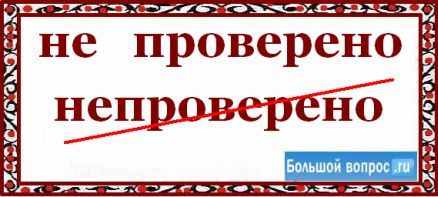 не проверено