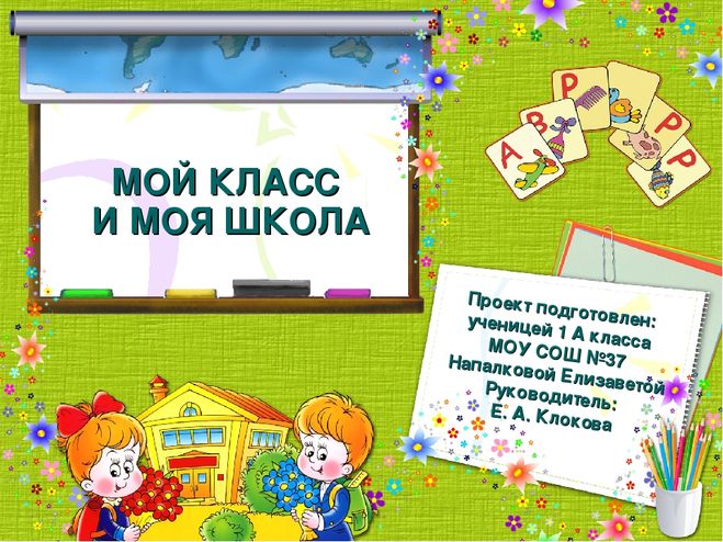 Презентация Мой класс и моя школа, 1 класс