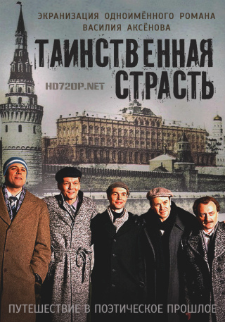 Кто прототипы героев сериала "Таинственная страсть", их реальные имена?