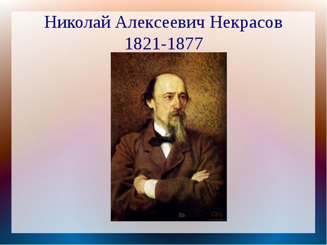 Николай Некрасов