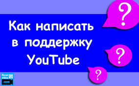 как обратится в техподдержку Youtube