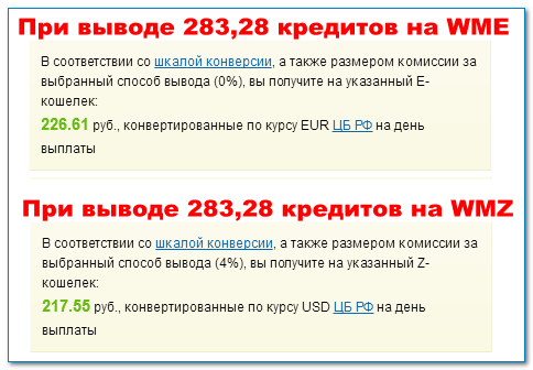 Конвертация кредитов при выводе на Webmoney